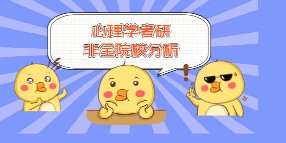 达人分享！心理学免费考研论坛“冰清水冷”