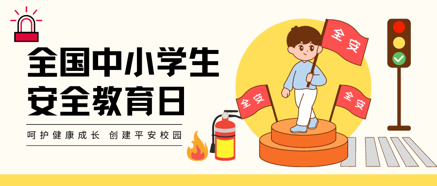 讲解！每年安全教育日