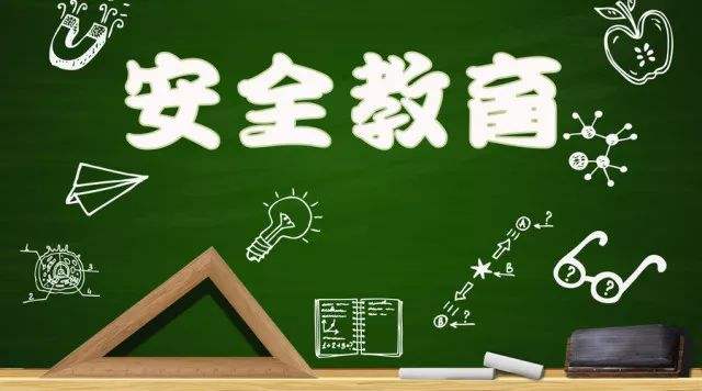 讲解！每年安全教育日