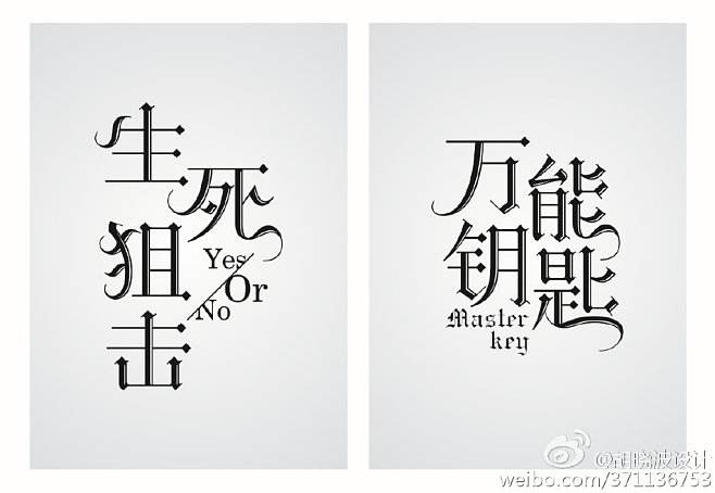 分析！万花哥特式中文字体“高情逸态”