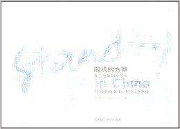 达人分享！重新随机进程“典则俊雅”