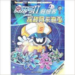 分析！赛尔号贴纸“冰清水冷”