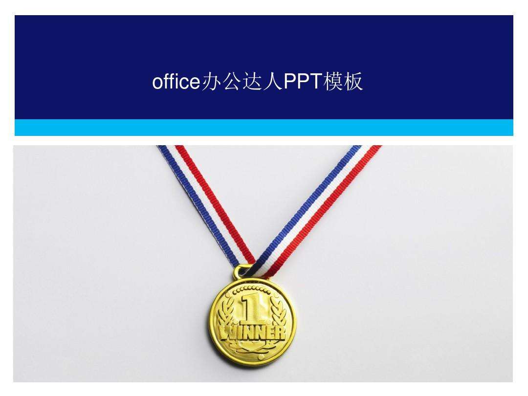 达人分享！奥运金牌的主要材质“典则俊雅”