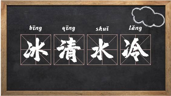 讲解！文具业务员“冰清水冷”