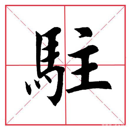 达人分享！以马为偏旁的字“空谷幽兰”