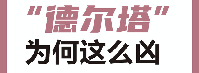 讲解！德尔塔符号“高情逸态”