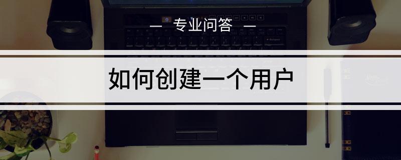 讲解！怎样建立邮箱“一抹红尘”