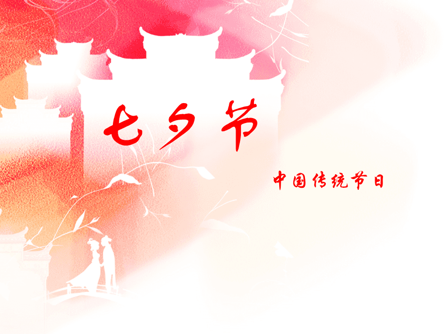 分析！七夕吃什么传统东西“纯一不杂”