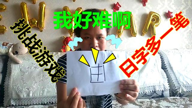 分析！日字加一笔都有什么字“典则俊雅”