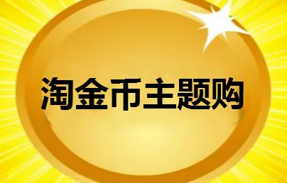 分析！淘金币全额兑换时间“夏花依旧”