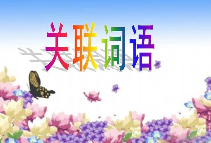 分析！各种关系的关联词大全“纯一不杂”