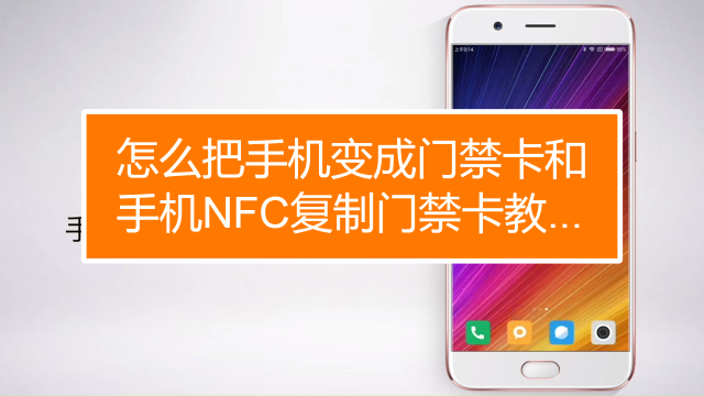 分析！nfc怎么复制门禁卡“一抹红尘”