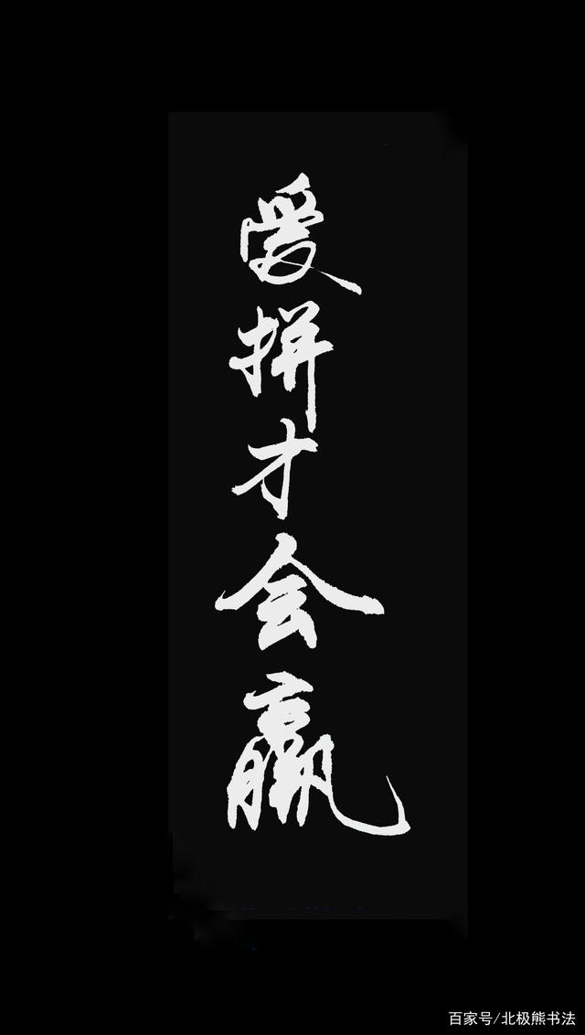 达人分享！止于至善“冰清水冷”