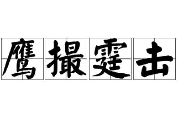 详情！老鹰的拼音“郢中白雪”