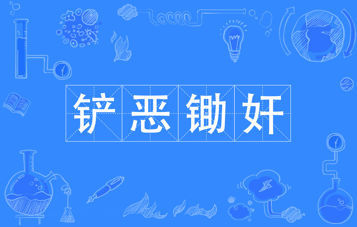 讲解！江南锄奸人物原型“高情逸态”