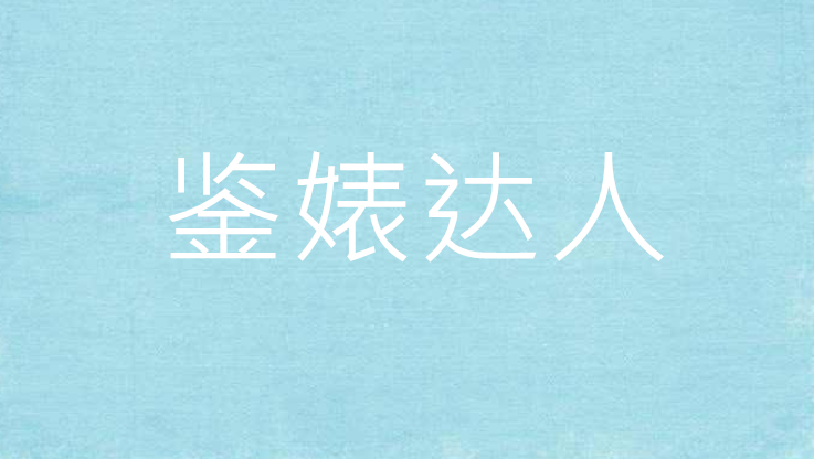 达人分享！让男生没有抵抗力的行为“空谷幽兰”
