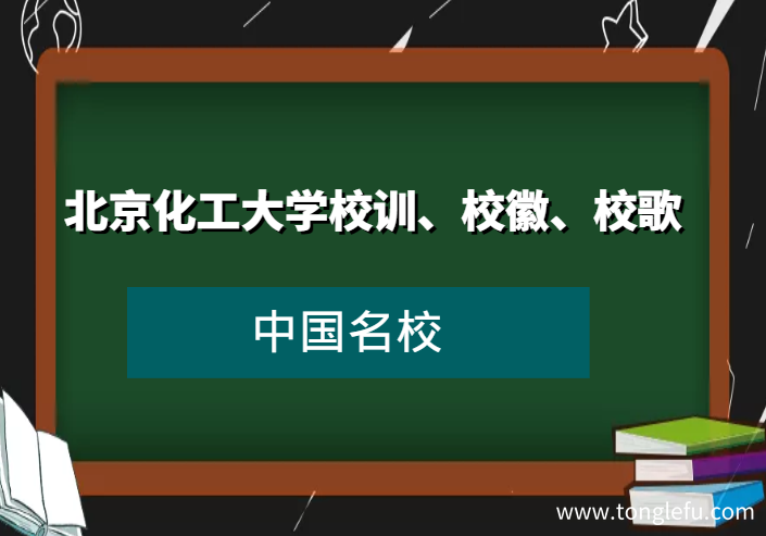 分析！北京化工大学校徽“雁过留声”