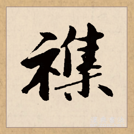 讲解！齐人之福是什么意思“纯一不杂”