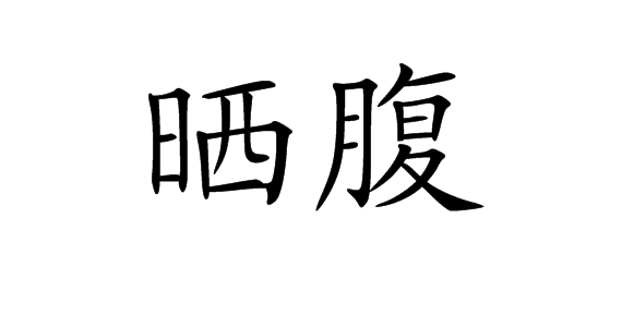 讲解！晒的拼音“一抹红尘”