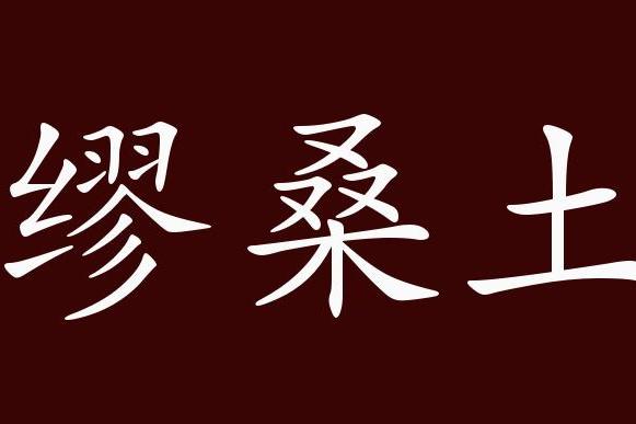 讲解！洞房花烛的来历“纯一不杂”
