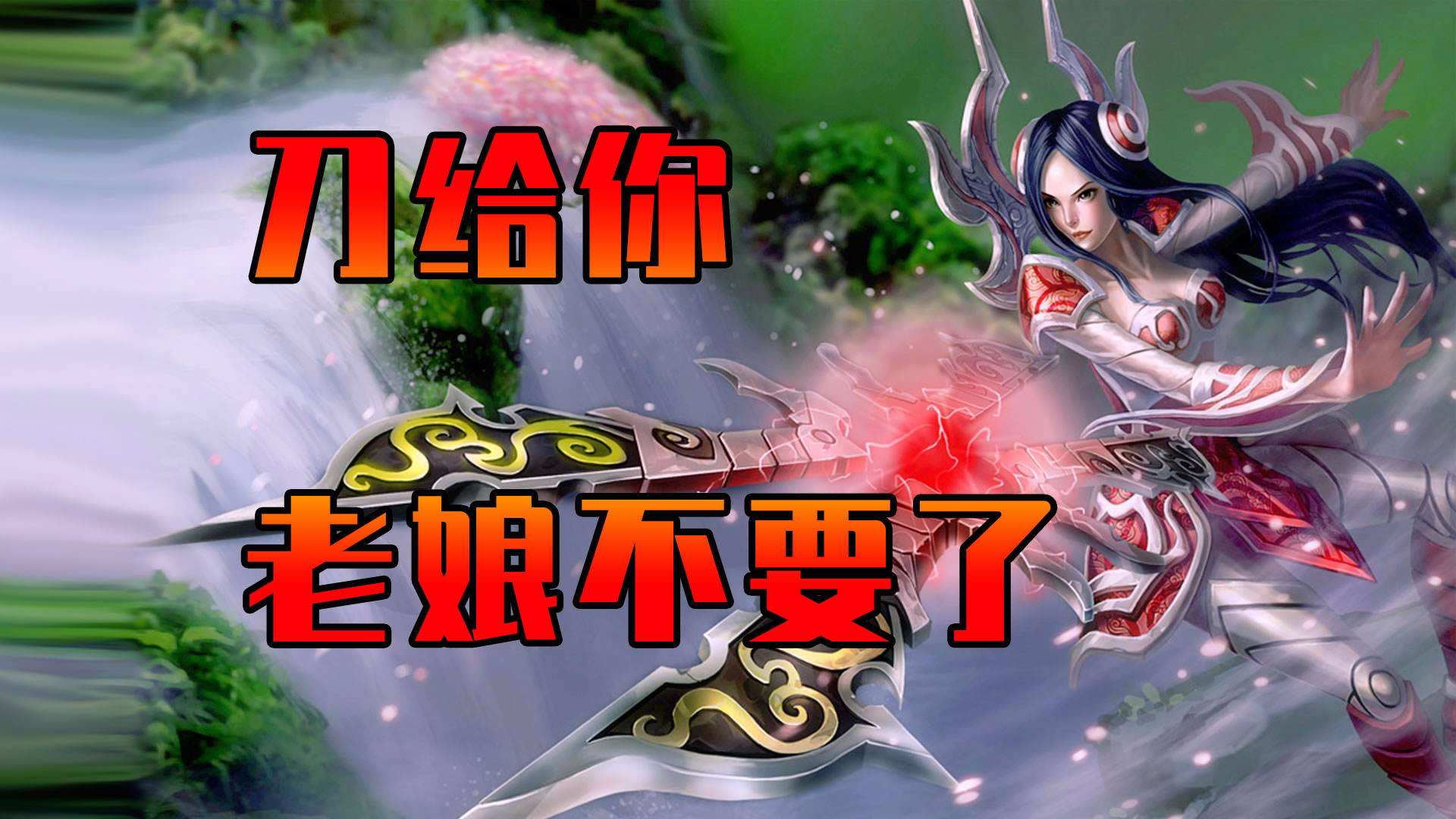 分析！女刀出装