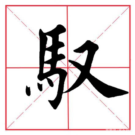 讲解！以马为偏旁的字“冰清水冷”