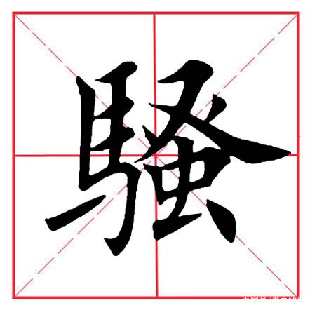 讲解！以马为偏旁的字“冰清水冷”