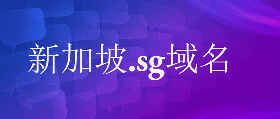 分析！sg什么意思
