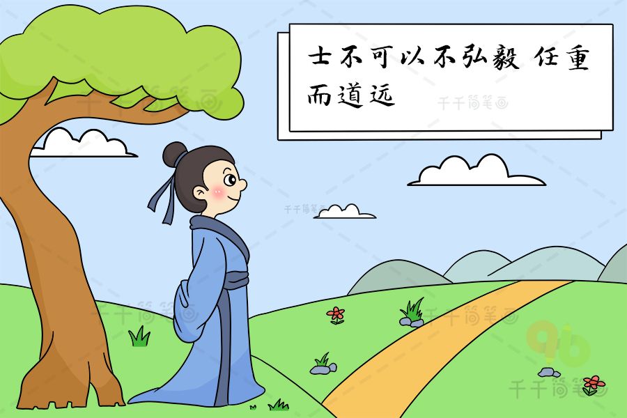 分析！君子不可以不弘毅