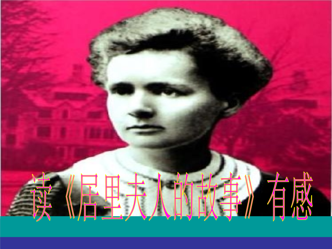 达人分享！居里夫人的小故事