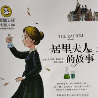 达人分享！居里夫人的小故事