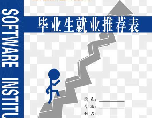 详情！双向选择就业推荐表“空谷幽兰”