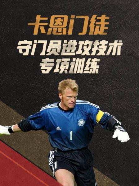 达人分享！德国守门员“冰清水冷”