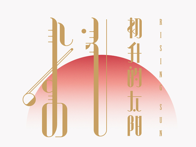 分析！蒙太奇原是什么术语“夏花依旧”