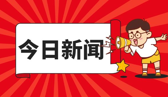 分析！新闻评论2021最新5篇