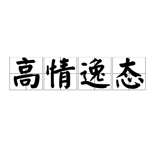 讲解！破纸还原“高情逸态”
