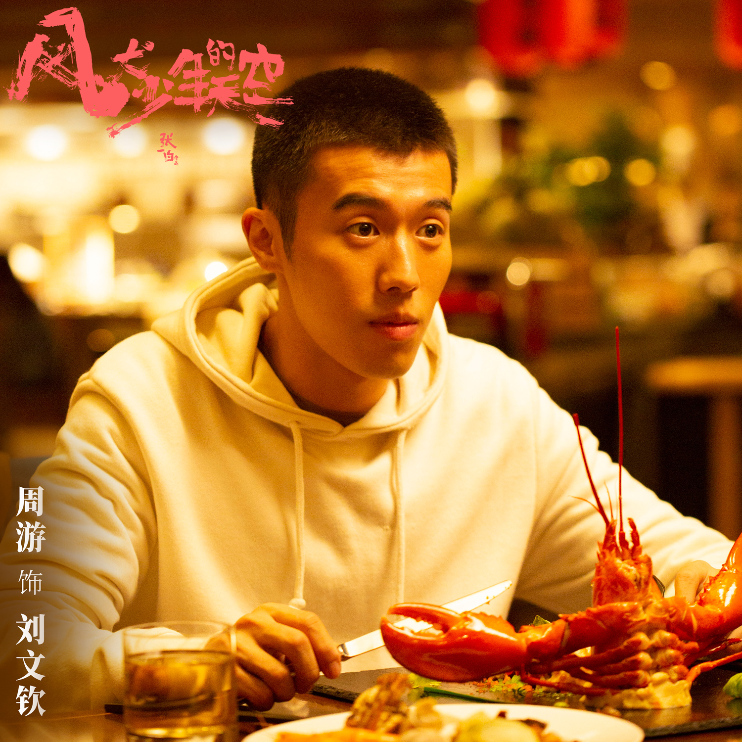 讲解！风犬少年的天空更新时间表“郢中白雪”