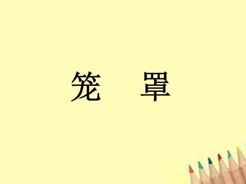 讲解！十月十日出售猜一常用词语“冰清水冷”