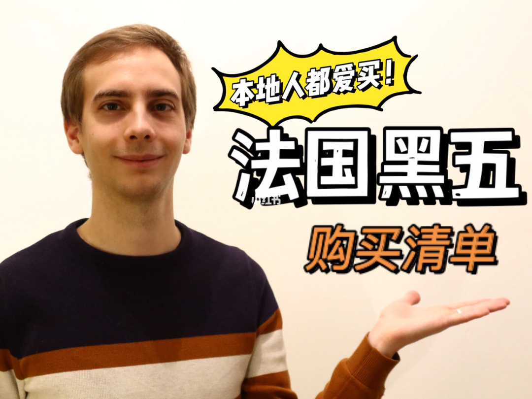 讲解！黑五是什么意思