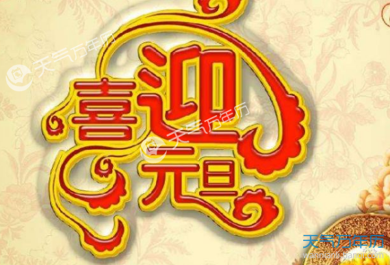 讲解！元旦在周三怎么放假