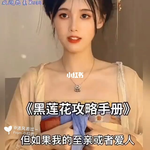 讲解！黑莲花形容什么样的人