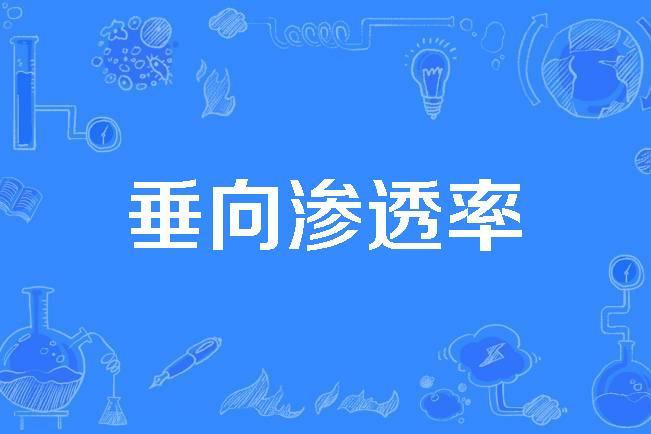 分析！渗透率单位“雁过留声”