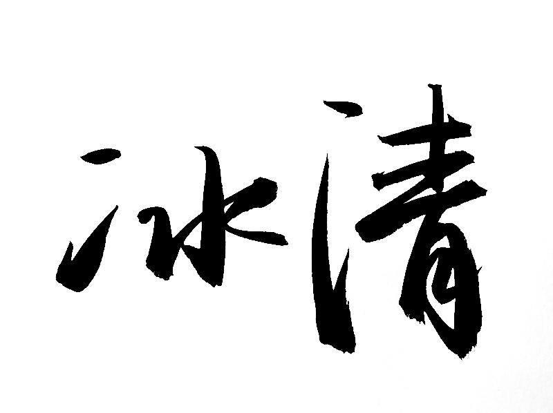 讲解！无线上网资费套餐“冰清水冷”