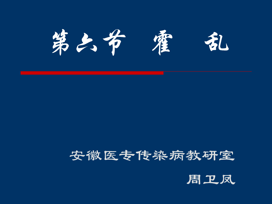 讲解！霍乱又称几号病“桃红柳绿”