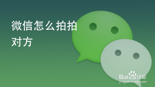 讲解！微信中的拍拍在哪里“夏花依旧”