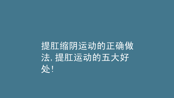 讲解！正确的提肛运动图解