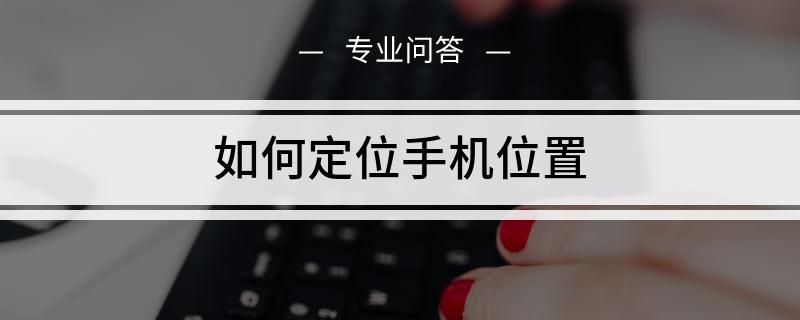 分析！定位别人手机具体位置“纯一不杂”