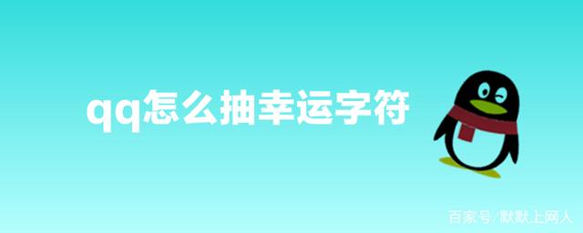 讲解！QQ怎么开启幸运字符“一抹红尘”