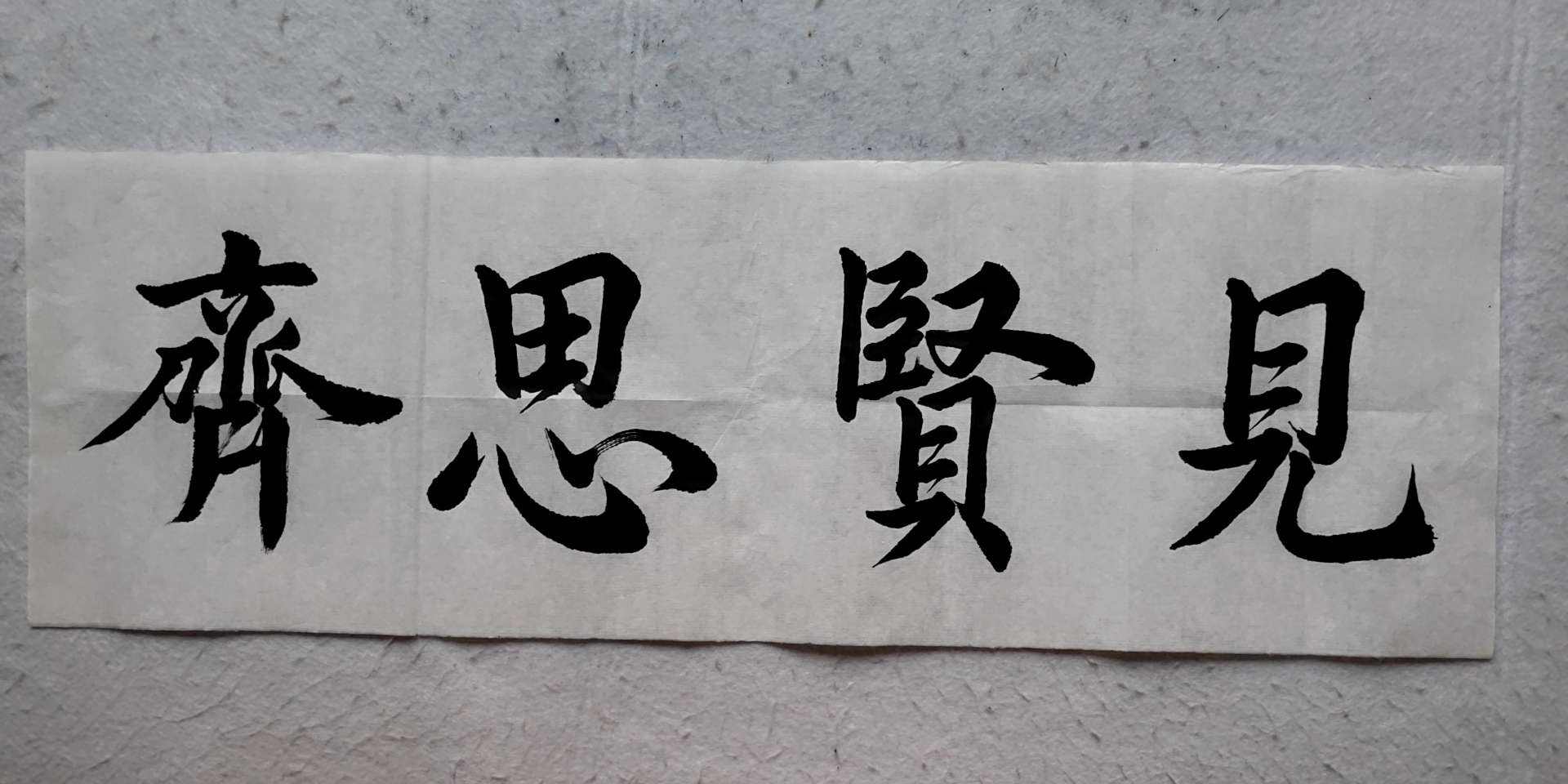 分析！子曰见贤思齐“郢中白雪”