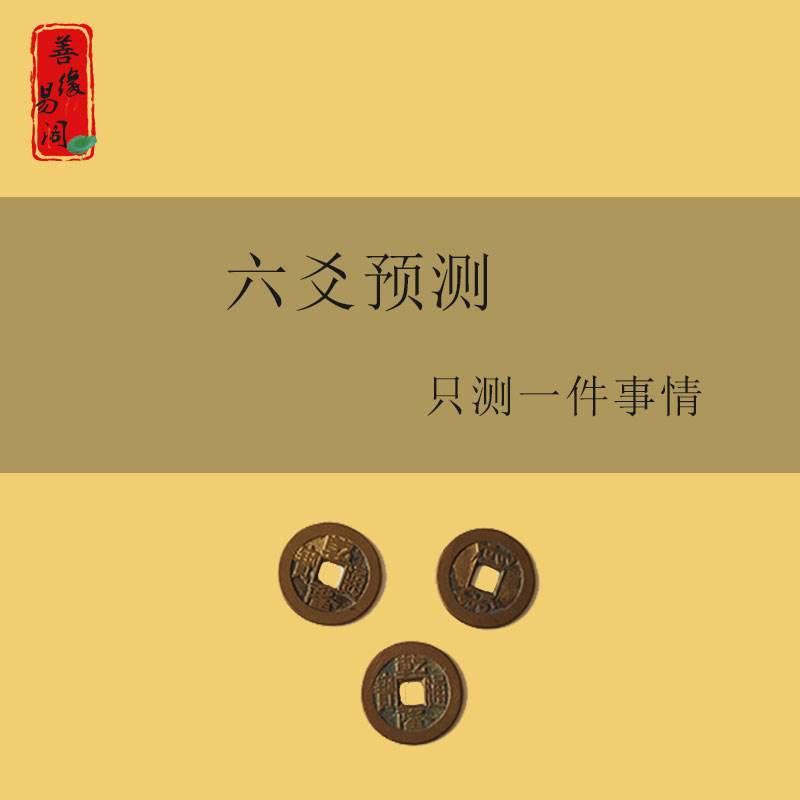 讲解！铜钱占卜方法“空谷幽兰”